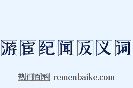 游宦纪闻反义词是什么意思的图片